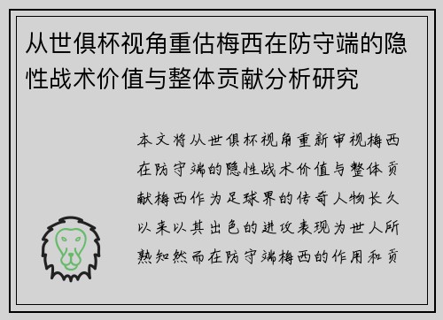 从世俱杯视角重估梅西在防守端的隐性战术价值与整体贡献分析研究