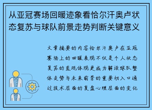 从亚冠赛场回暖迹象看恰尔汗奥卢状态复苏与球队前景走势判断关键意义解析