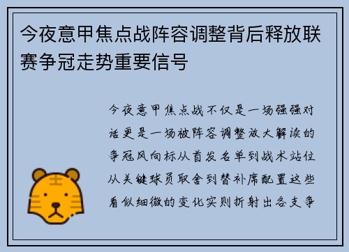 今夜意甲焦点战阵容调整背后释放联赛争冠走势重要信号