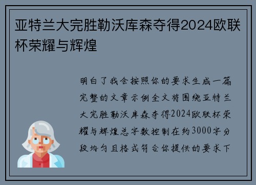 亚特兰大完胜勒沃库森夺得2024欧联杯荣耀与辉煌
