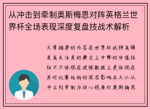 从冲击到牵制奥斯梅恩对阵英格兰世界杯全场表现深度复盘技战术解析