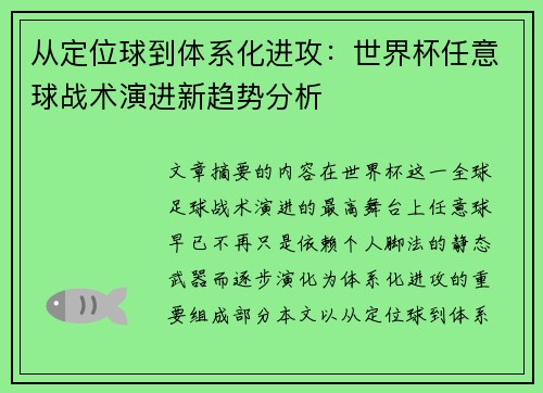 从定位球到体系化进攻：世界杯任意球战术演进新趋势分析