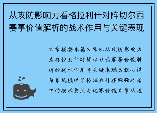 从攻防影响力看格拉利什对阵切尔西赛事价值解析的战术作用与关键表现