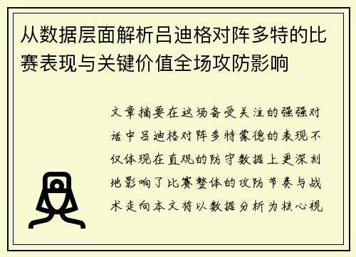 从数据层面解析吕迪格对阵多特的比赛表现与关键价值全场攻防影响