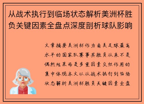 从战术执行到临场状态解析美洲杯胜负关键因素全盘点深度剖析球队影响力