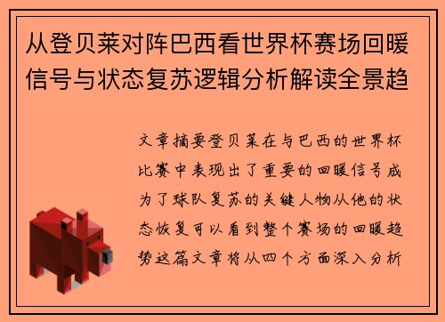 从登贝莱对阵巴西看世界杯赛场回暖信号与状态复苏逻辑分析解读全景趋势