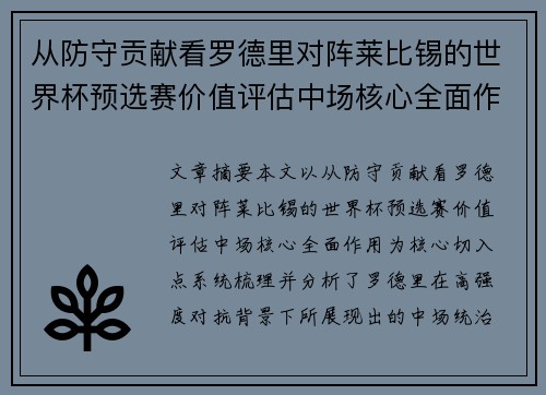 从防守贡献看罗德里对阵莱比锡的世界杯预选赛价值评估中场核心全面作用