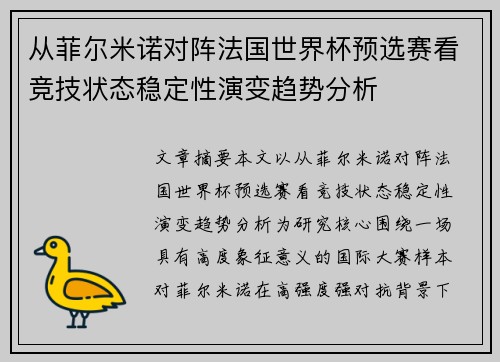 从菲尔米诺对阵法国世界杯预选赛看竞技状态稳定性演变趋势分析