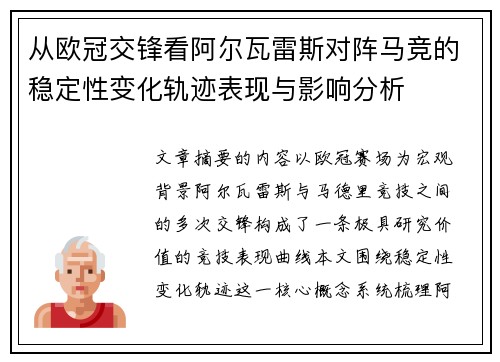 从欧冠交锋看阿尔瓦雷斯对阵马竞的稳定性变化轨迹表现与影响分析