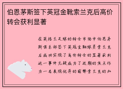 伯恩茅斯签下英冠金靴索兰克后高价转会获利显著 伯恩茅斯签下英冠金靴索兰克后高价转会获利显著