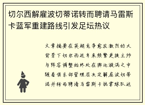 切尔西解雇波切蒂诺转而聘请马雷斯卡蓝军重建路线引发足坛热议 切尔西解雇波切蒂诺转而聘请马雷斯卡蓝军重建路线引发足坛热议