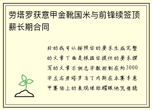 劳塔罗获意甲金靴国米与前锋续签顶薪长期合同 劳塔罗获意甲金靴国米与前锋续签顶薪长期合同