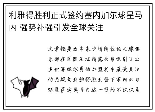 利雅得胜利正式签约塞内加尔球星马内 强势补强引发全球关注