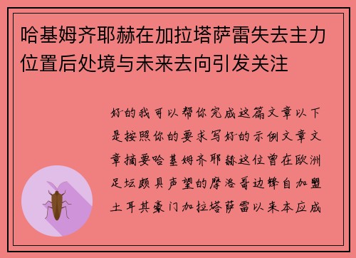哈基姆齐耶赫在加拉塔萨雷失去主力位置后处境与未来去向引发关注 哈基姆齐耶赫在加拉塔萨雷失去主力位置后处境与未来去向引发关注