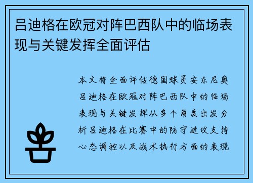 吕迪格在欧冠对阵巴西队中的临场表现与关键发挥全面评估 吕迪格在欧冠对阵巴西队中的临场表现与关键发挥全面评估