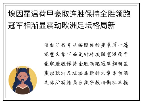 埃因霍温荷甲豪取连胜保持全胜领跑冠军相渐显震动欧洲足坛格局新 埃因霍温荷甲豪取连胜保持全胜领跑冠军相渐显震动欧洲足坛格局新