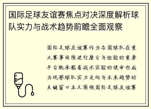 国际足球友谊赛焦点对决深度解析球队实力与战术趋势前瞻全面观察 国际足球友谊赛焦点对决深度解析球队实力与战术趋势前瞻全面观察