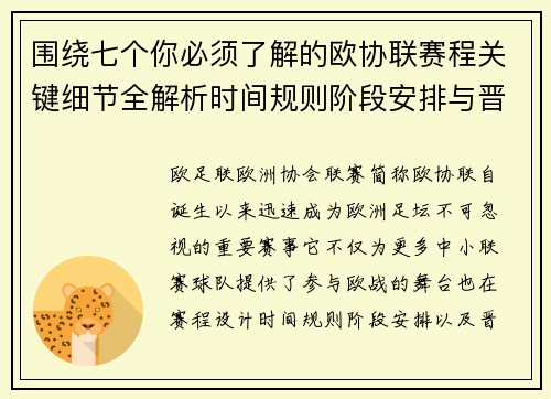 围绕七个你必须了解的欧协联赛程关键细节全解析时间规则阶段安排与晋级影响 围绕七个你必须了解的欧协联赛程关键细节全解析时间规则阶段安排与晋级影响