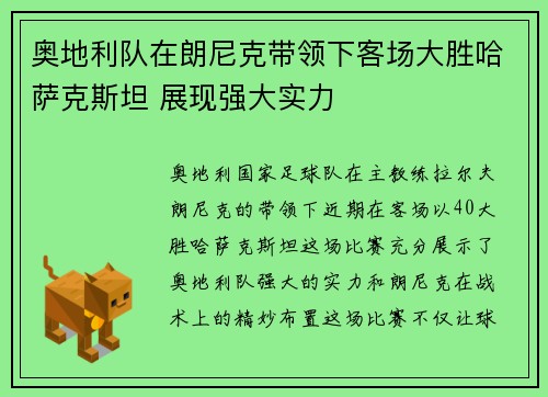 奥地利队在朗尼克带领下客场大胜哈萨克斯坦 展现强大实力 奥地利队在朗尼克带领下客场大胜哈萨克斯坦 展现强大实力