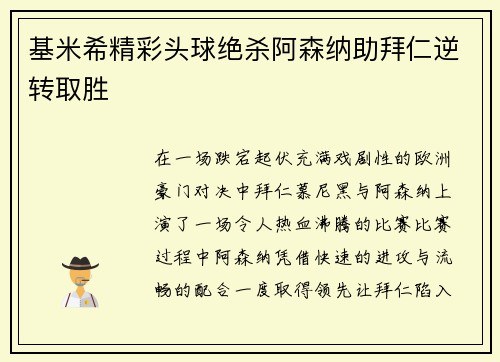 基米希精彩头球绝杀阿森纳助拜仁逆转取胜 基米希精彩头球绝杀阿森纳助拜仁逆转取胜
