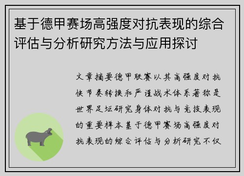 基于德甲赛场高强度对抗表现的综合评估与分析研究方法与应用探讨 基于德甲赛场高强度对抗表现的综合评估与分析研究方法与应用探讨