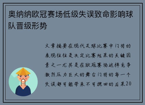 奥纳纳欧冠赛场低级失误致命影响球队晋级形势 奥纳纳欧冠赛场低级失误致命影响球队晋级形势