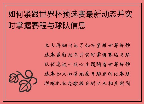 如何紧跟世界杯预选赛最新动态并实时掌握赛程与球队信息 如何紧跟世界杯预选赛最新动态并实时掌握赛程与球队信息