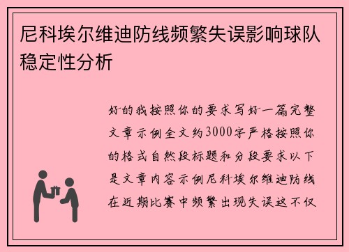 尼科埃尔维迪防线频繁失误影响球队稳定性分析 尼科埃尔维迪防线频繁失误影响球队稳定性分析