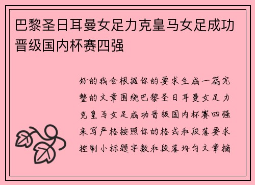 巴黎圣日耳曼女足力克皇马女足成功晋级国内杯赛四强 巴黎圣日耳曼女足力克皇马女足成功晋级国内杯赛四强
