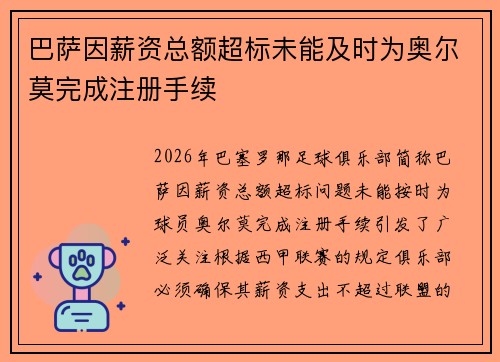 巴萨因薪资总额超标未能及时为奥尔莫完成注册手续 巴萨因薪资总额超标未能及时为奥尔莫完成注册手续