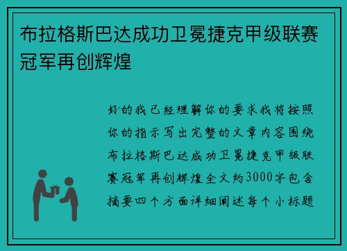 布拉格斯巴达成功卫冕捷克甲级联赛冠军再创辉煌 布拉格斯巴达成功卫冕捷克甲级联赛冠军再创辉煌