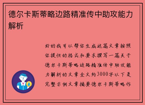 德尔卡斯蒂略边路精准传中助攻能力解析 德尔卡斯蒂略边路精准传中助攻能力解析