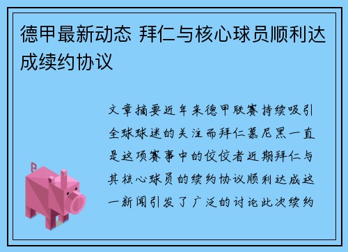 德甲最新动态 拜仁与核心球员顺利达成续约协议 德甲最新动态 拜仁与核心球员顺利达成续约协议
