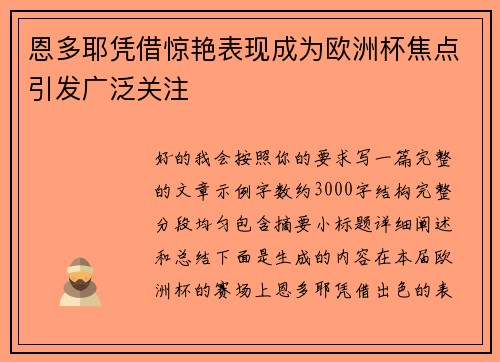 恩多耶凭借惊艳表现成为欧洲杯焦点引发广泛关注 恩多耶凭借惊艳表现成为欧洲杯焦点引发广泛关注