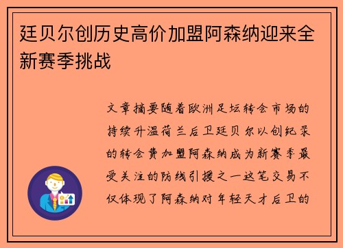 廷贝尔创历史高价加盟阿森纳迎来全新赛季挑战 廷贝尔创历史高价加盟阿森纳迎来全新赛季挑战