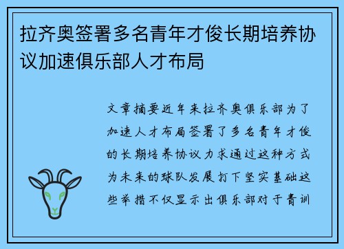 拉齐奥签署多名青年才俊长期培养协议加速俱乐部人才布局 拉齐奥签署多名青年才俊长期培养协议加速俱乐部人才布局