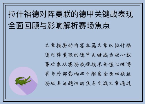 拉什福德对阵曼联的德甲关键战表现全面回顾与影响解析赛场焦点 拉什福德对阵曼联的德甲关键战表现全面回顾与影响解析赛场焦点