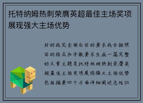 托特纳姆热刺荣膺英超最佳主场奖项展现强大主场优势 托特纳姆热刺荣膺英超最佳主场奖项展现强大主场优势