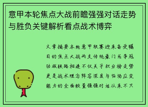 意甲本轮焦点大战前瞻强强对话走势与胜负关键解析看点战术博弈 意甲本轮焦点大战前瞻强强对话走势与胜负关键解析看点战术博弈