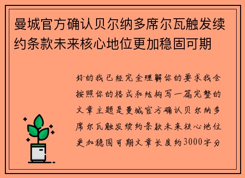 曼城官方确认贝尔纳多席尔瓦触发续约条款未来核心地位更加稳固可期