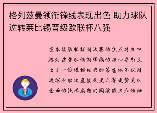 格列兹曼领衔锋线表现出色 助力球队逆转莱比锡晋级欧联杯八强