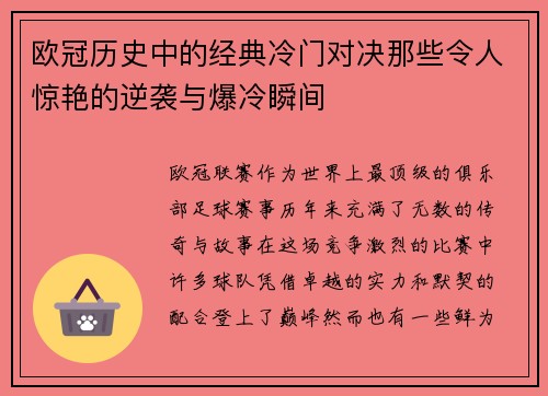 欧冠历史中的经典冷门对决那些令人惊艳的逆袭与爆冷瞬间
