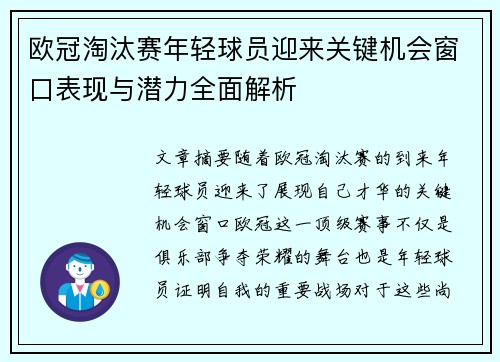 欧冠淘汰赛年轻球员迎来关键机会窗口表现与潜力全面解析