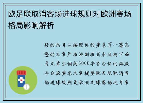 欧足联取消客场进球规则对欧洲赛场格局影响解析 欧足联取消客场进球规则对欧洲赛场格局影响解析