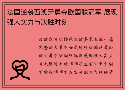 法国逆袭西班牙勇夺欧国联冠军 展现强大实力与决胜时刻