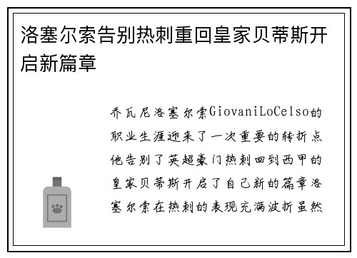 洛塞尔索告别热刺重回皇家贝蒂斯开启新篇章