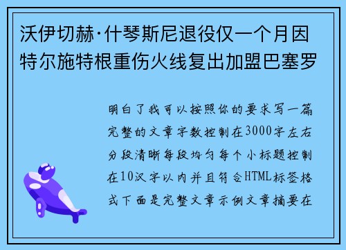 沃伊切赫·什琴斯尼退役仅一个月因特尔施特根重伤火线复出加盟巴塞罗那 沃伊切赫·什琴斯尼退役仅一个月因特尔施特根重伤火线复出加盟巴塞罗那