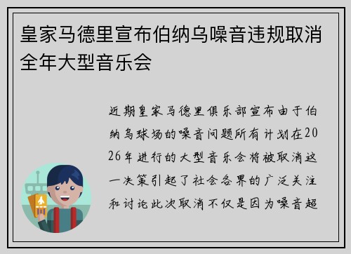 皇家马德里宣布伯纳乌噪音违规取消全年大型音乐会 皇家马德里宣布伯纳乌噪音违规取消全年大型音乐会