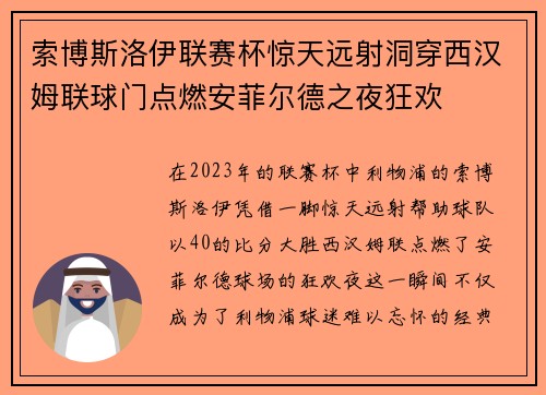 索博斯洛伊联赛杯惊天远射洞穿西汉姆联球门点燃安菲尔德之夜狂欢 索博斯洛伊联赛杯惊天远射洞穿西汉姆联球门点燃安菲尔德之夜狂欢