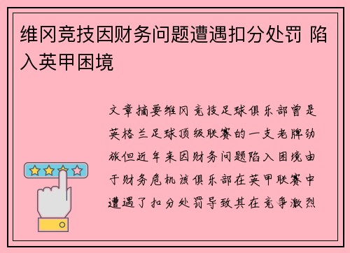 维冈竞技因财务问题遭遇扣分处罚 陷入英甲困境 维冈竞技因财务问题遭遇扣分处罚 陷入英甲困境